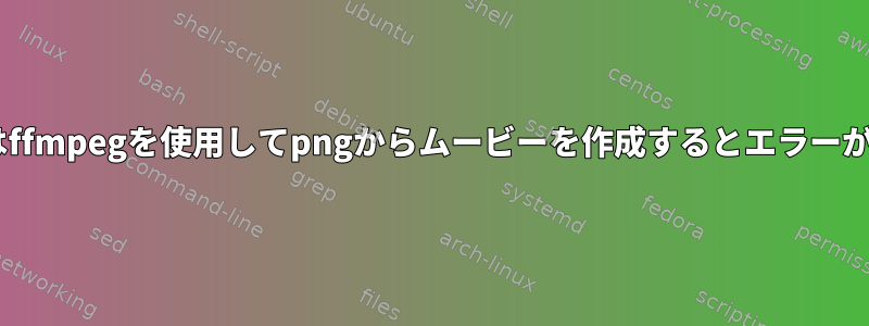 avconvまたはffmpegを使用してpngからムービーを作成するとエラーが発生します。