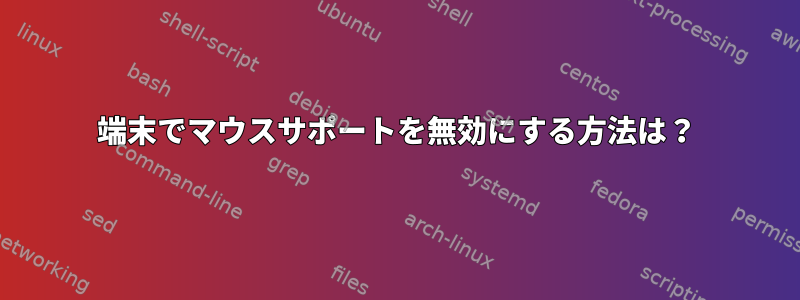 端末でマウスサポートを無効にする方法は？