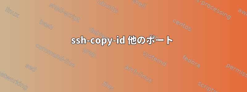 ssh-copy-id 他のポート