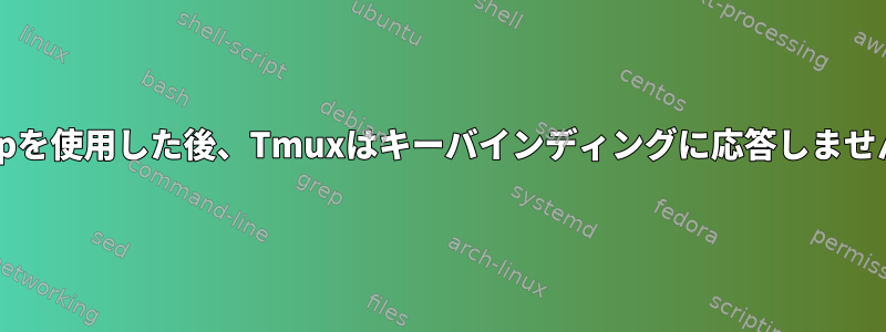 xclipを使用した後、Tmuxはキーバインディングに応答しません。