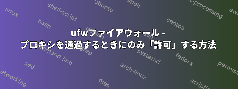 ufwファイアウォール - プロキシを通過するときにのみ「許可」する方法