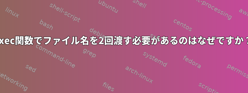 exec関数でファイル名を2回渡す必要があるのはなぜですか？