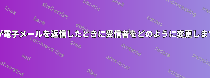 Muttが電子メールを返信したときに受信者をどのように変更しますか？