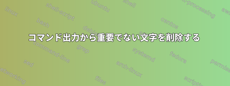 コマンド出力から重要でない文字を削除する