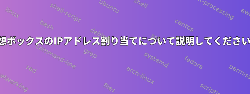 仮想ボックスのIPアドレス割り当てについて説明してください。