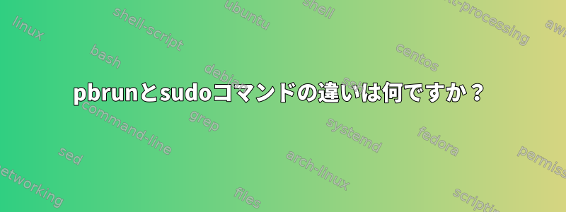 pbrunとsudoコマンドの違いは何ですか？