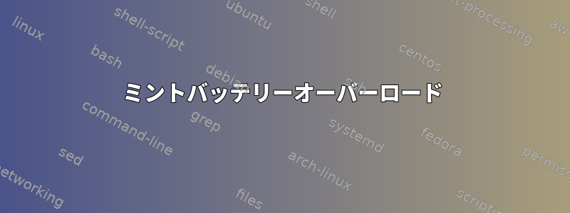 ミントバッテリーオーバーロード