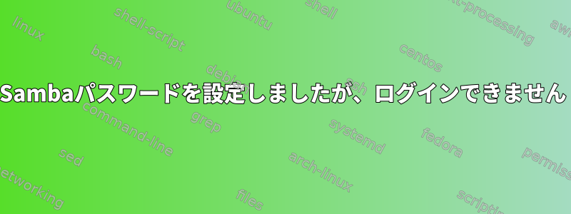 Sambaパスワードを設定しましたが、ログインできません