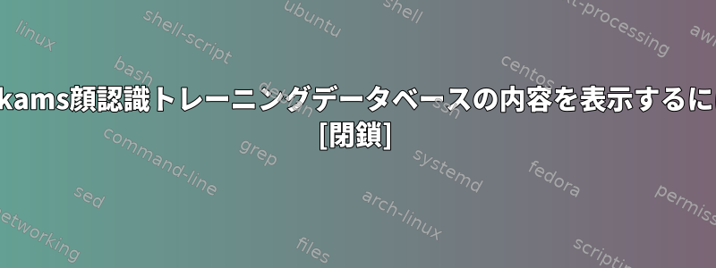 Digikams顔認識トレーニングデータベースの内容を表示するには？ [閉鎖]