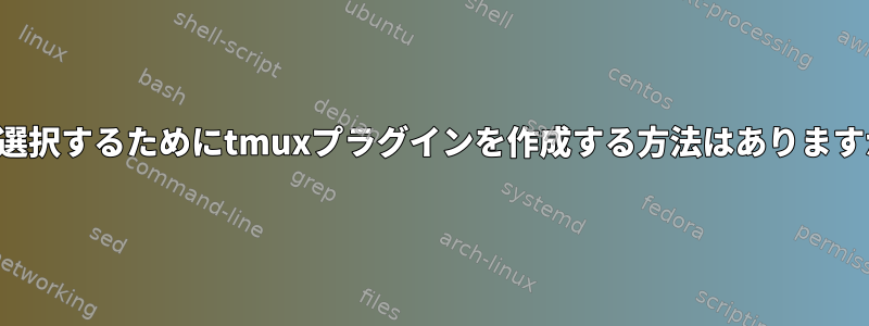 行を選択するためにtmuxプラグインを作成する方法はありますか？