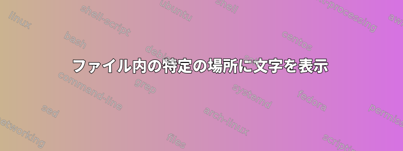 ファイル内の特定の場所に文字を表示