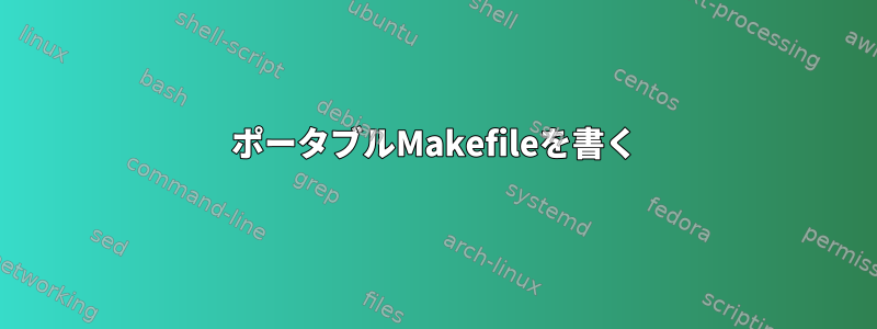 ポータブルMakefileを書く