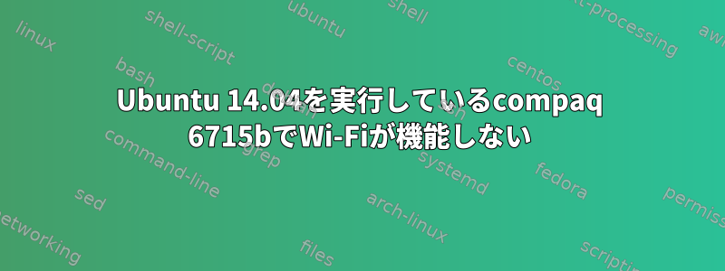 Ubuntu 14.04を実行しているcompaq 6715bでWi-Fiが機能しない