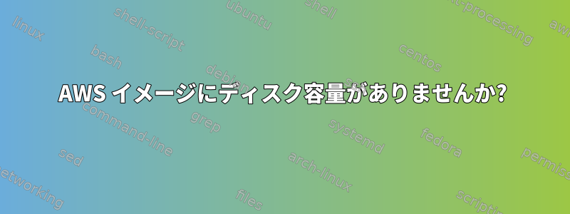 AWS イメージにディスク容量がありませんか?