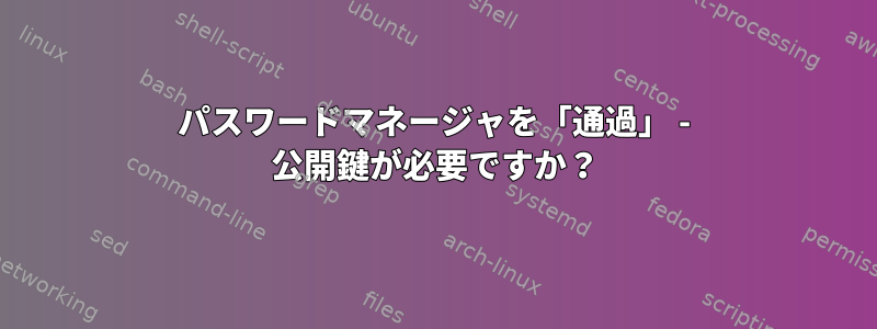 パスワードマネージャを「通過」 - 公開鍵が必要ですか？