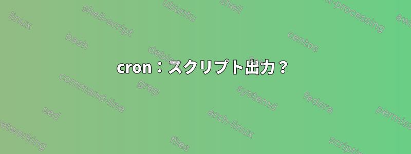 cron：スクリプト出力？