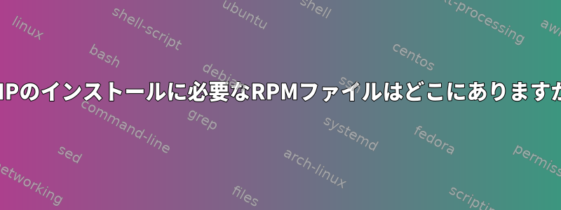 GIMPのインストールに必要なRPMファイルはどこにありますか？