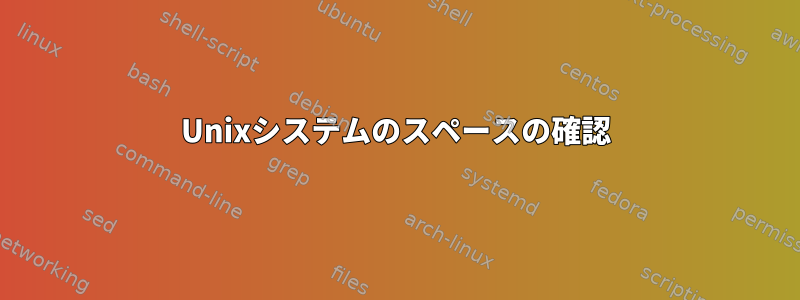 Unixシステムのスペースの確認