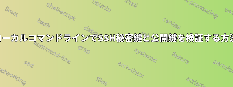 ローカルコマンドラインでSSH秘密鍵と公開鍵を検証する方法