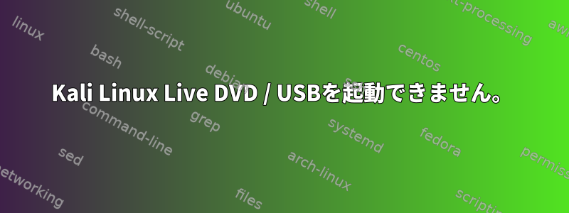 Kali Linux Live DVD / USBを起動できません。