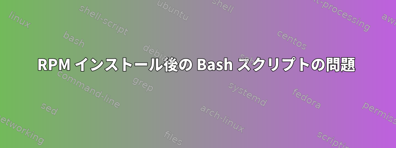 RPM インストール後の Bash スクリプトの問題