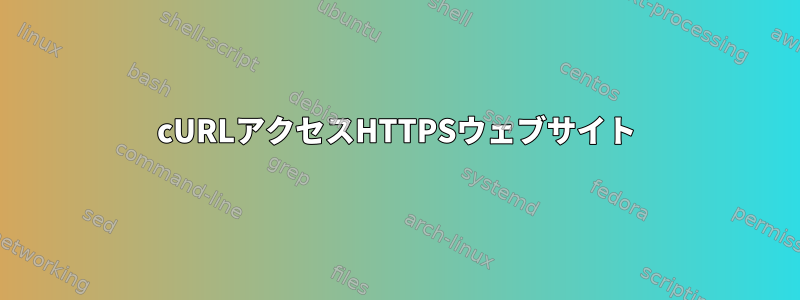 cURLアクセスHTTPSウェブサイト