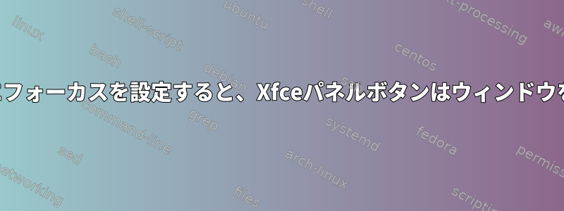 マウスに従うようにフォーカスを設定すると、Xfceパネルボタンはウィンドウを最小化しません。