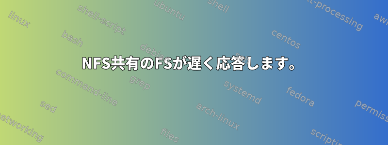 NFS共有のFSが遅く応答します。