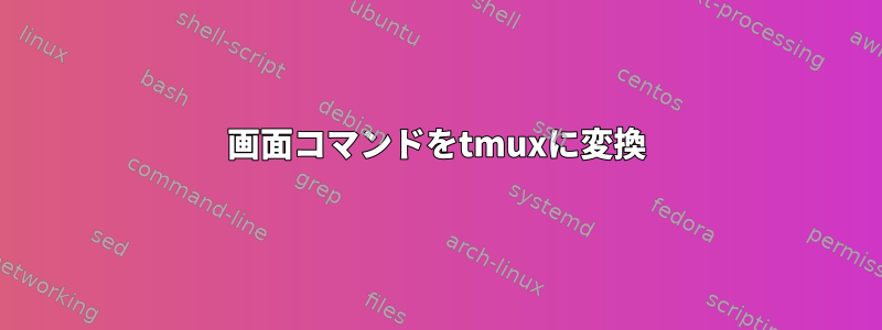 画面コマンドをtmuxに変換