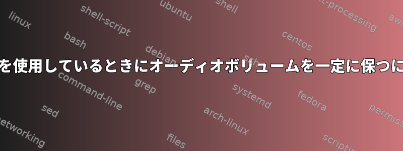 スレーブモードでmplayerを使用しているときにオーディオボリュームを一定に保つにはどうすればよいですか？