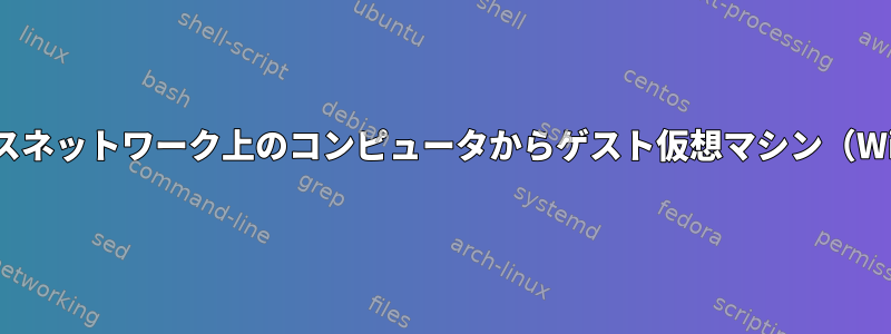 ホストコンピュータと同じワイヤレスネットワーク上のコンピュータからゲスト仮想マシン（WiFiドライバなし）に接続しますか？