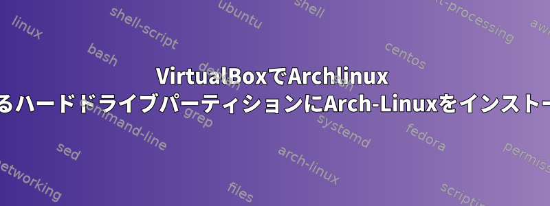 VirtualBoxでArchlinux isoを実行しているハードドライブパーティションにArch-Linuxをインストールできますか？