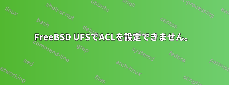 FreeBSD UFSでACLを設定できません。