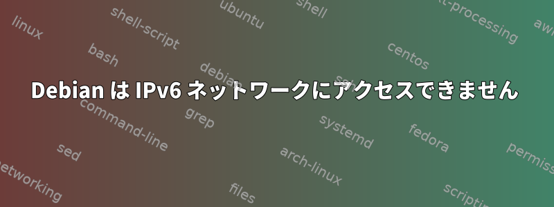 Debian は IPv6 ネットワークにアクセスできません