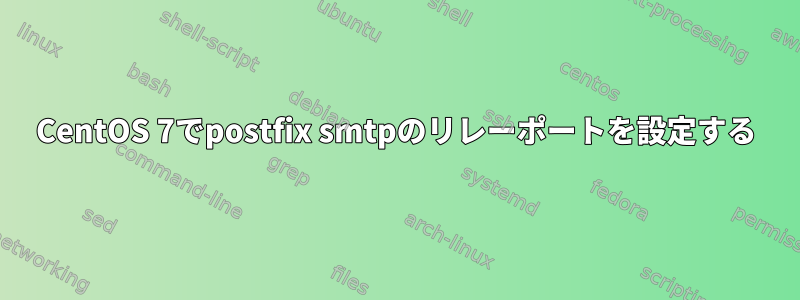 CentOS 7でpostfix smtpのリレーポートを設定する