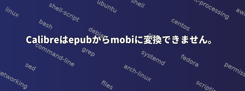 Calibreはepubからmobiに変換できません。