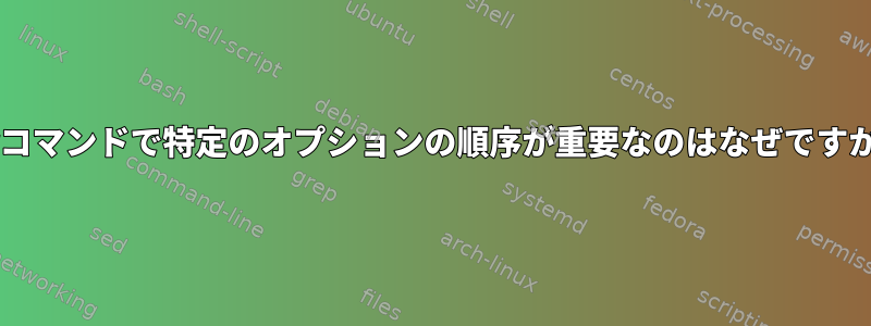 tarコマンドで特定のオプションの順序が重要なのはなぜですか？