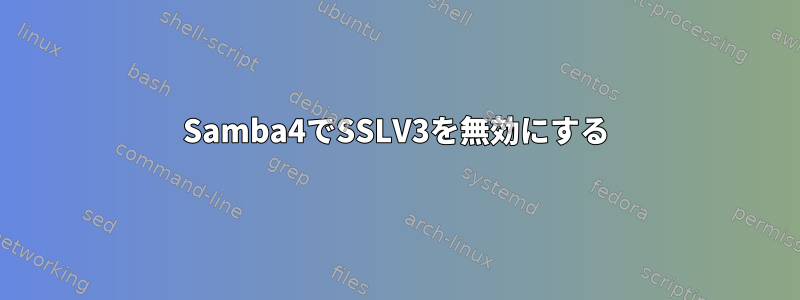 Samba4でSSLV3を無効にする