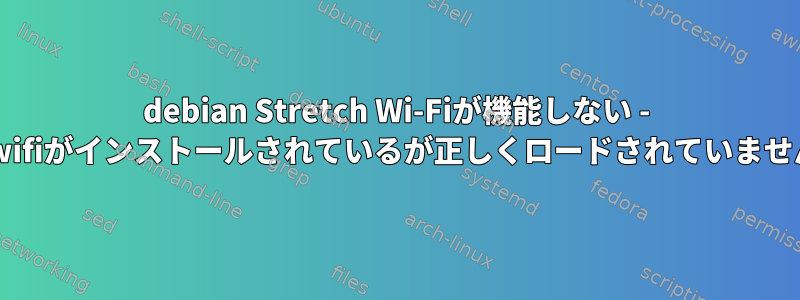 debian Stretch Wi-Fiが機能しない - iwlwifiがインストールされているが正しくロードされていません。