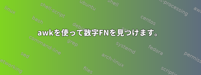 awkを使って数字FNを見つけます。