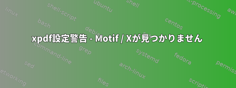 xpdf設定警告 - Motif / Xが見つかりません