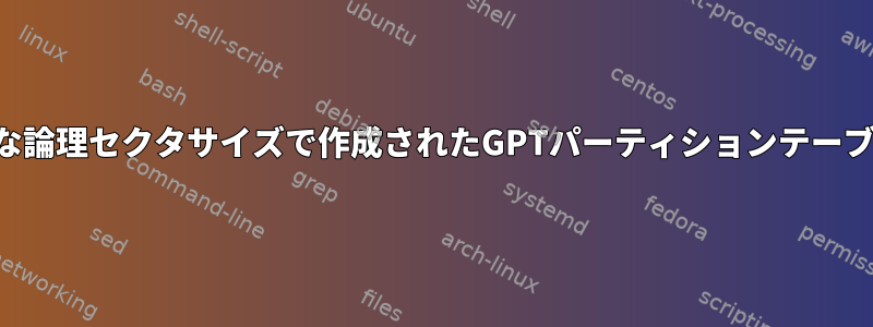 さまざまな論理セクタサイズで作成されたGPTパーティションテーブルの識別