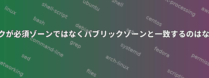 トラフィックが必須ゾーンではなくパブリックゾーンと一致するのはなぜですか？