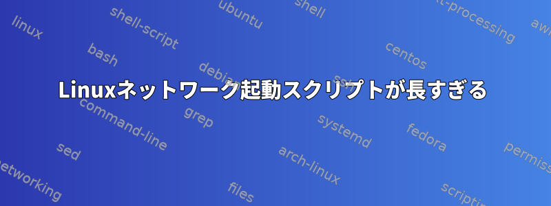 Linuxネットワーク起動スクリプトが長すぎる