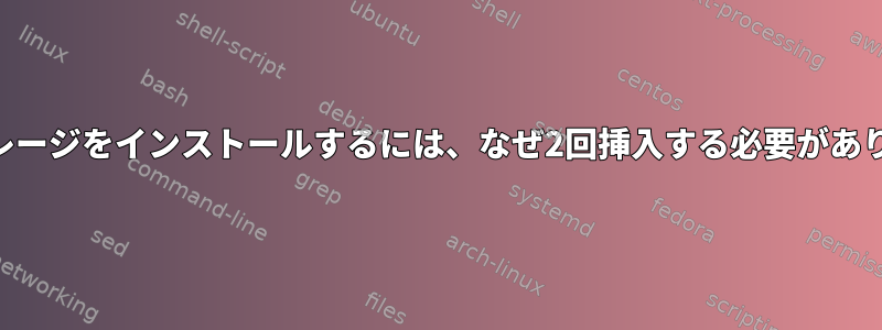 USBストレージをインストールするには、なぜ2回挿入する必要がありますか？