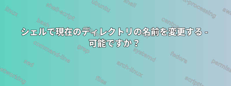 シェルで現在のディレクトリの名前を変更する - 可能ですか？