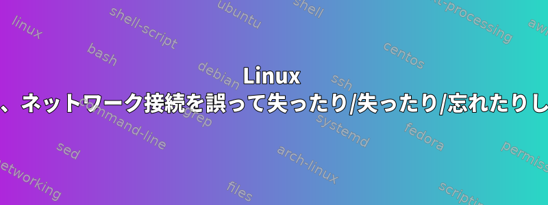 Linux Mintは、ネットワーク接続を誤って失ったり/失ったり/忘れたりします。