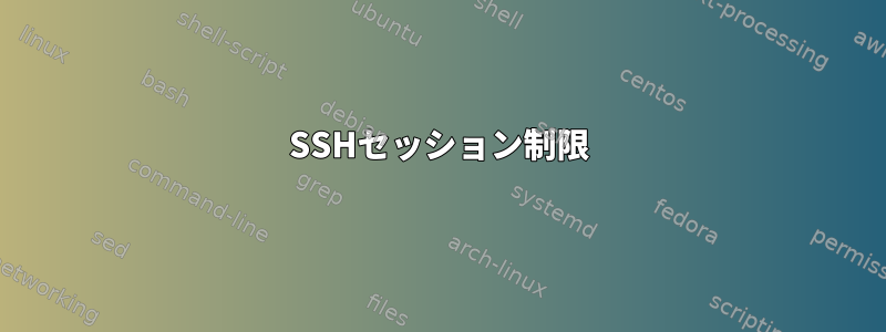 SSHセッション制限