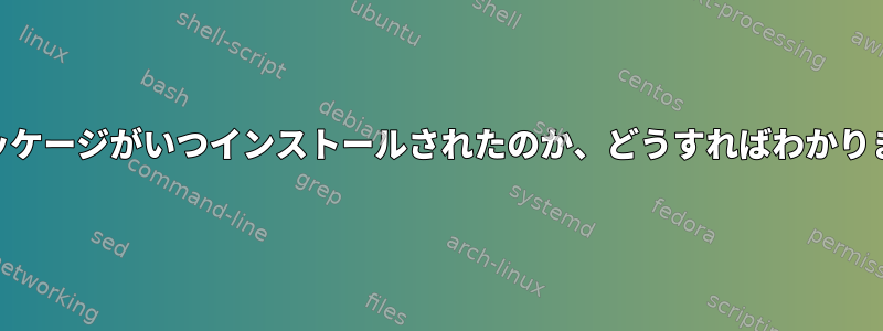 FOOパッケージがいつインストールされたのか、どうすればわかりますか？