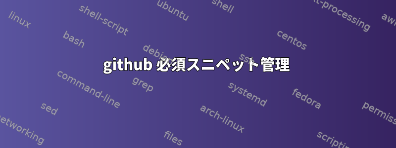 github 必須スニペット管理